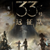 光与影：33号远征队