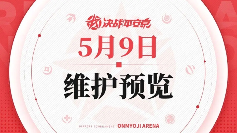 《决战！平安京》5月9日维护预览