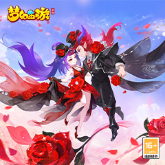 《梦幻西游》手游玫瑰主题时装上新