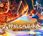 《梦幻西游》电脑版武神坛巅峰赛专题