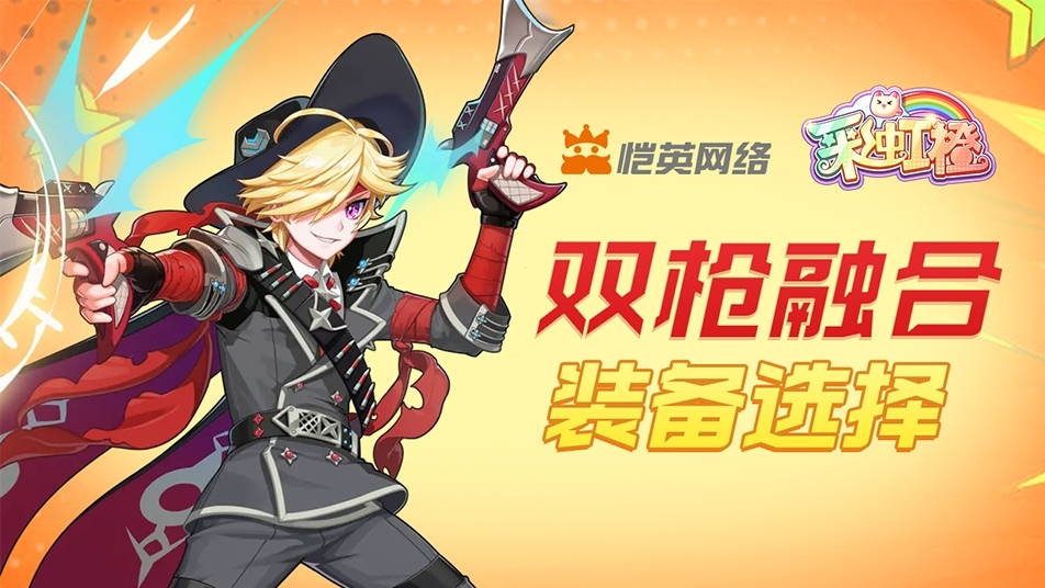 《彩虹橙》双枪融合装备选择思路