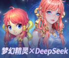 《梦幻西游》电脑版梦幻精灵×DeepSeek