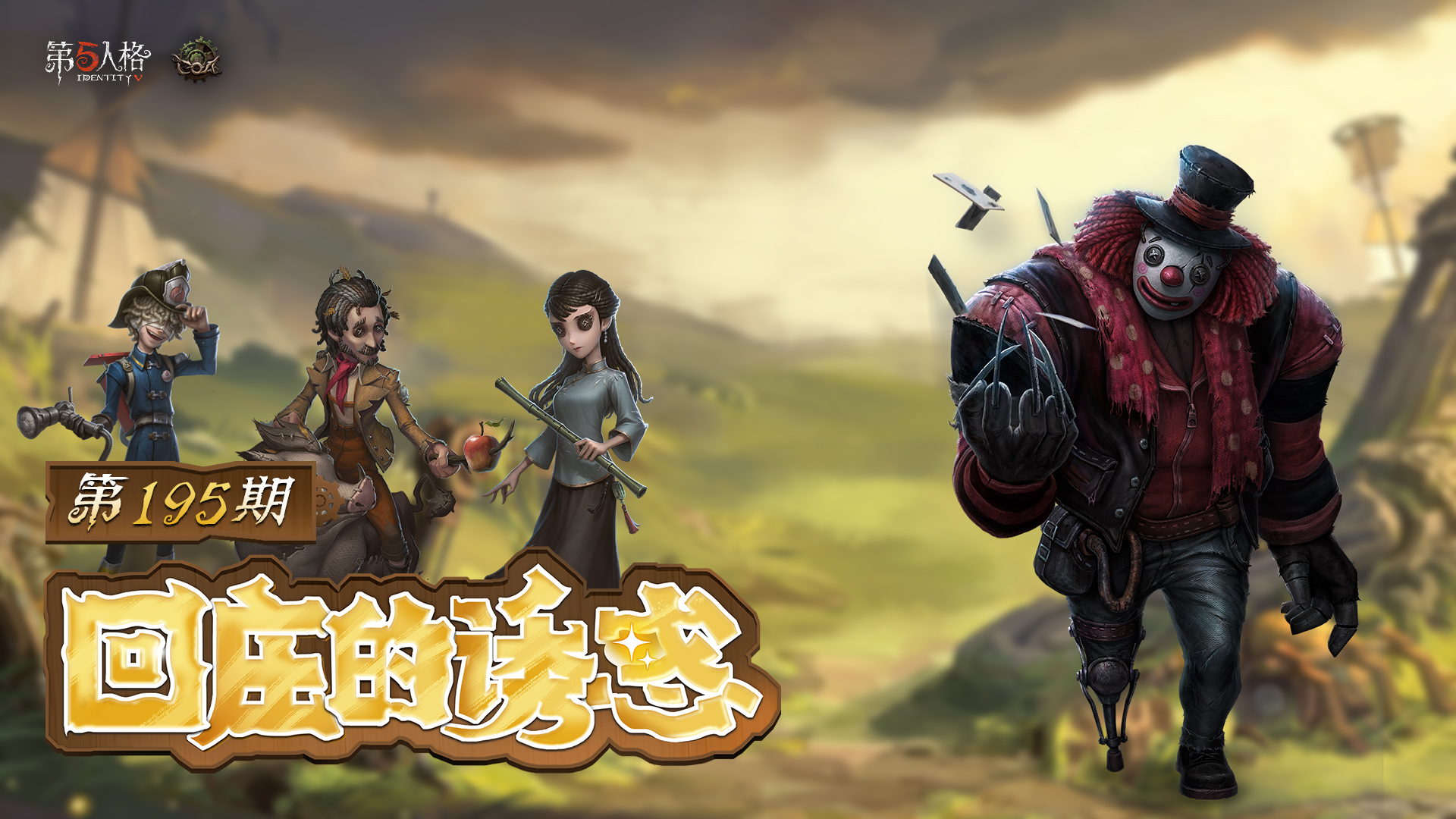 【回庄的诱惑】第195期：玩的就是刺激！