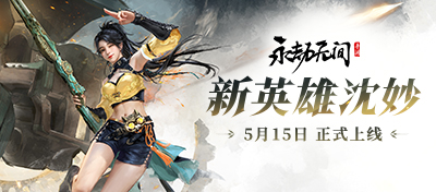新英雄沈妙登场