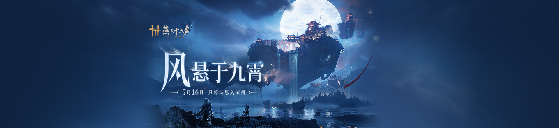 燕云十六声