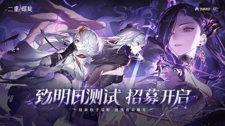 《二重螺旋》「致明日测试」资格招募现已开启！