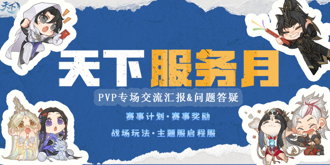 GVG赛事、特色服规划公布，PVP专场全新资讯不容错过！互通版最新进度爆料～