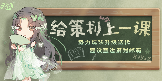 势力玩法升级迭代！驻地挂机、钓鱼也有丰厚奖励？请你来【给策划上一课】！