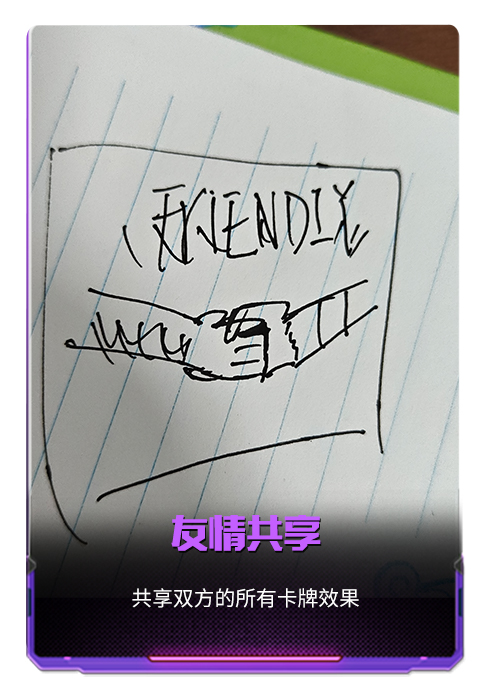 友情共享