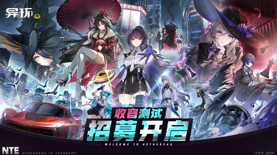 《异环》「收容测试」测试报名已开启！