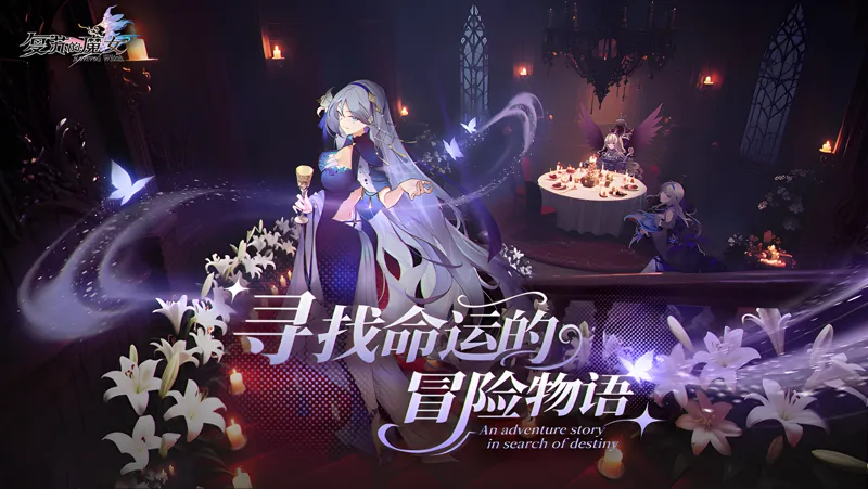 复苏的魔女Mac电脑版下载安装教程 Mac电脑怎么玩复苏的魔女攻略