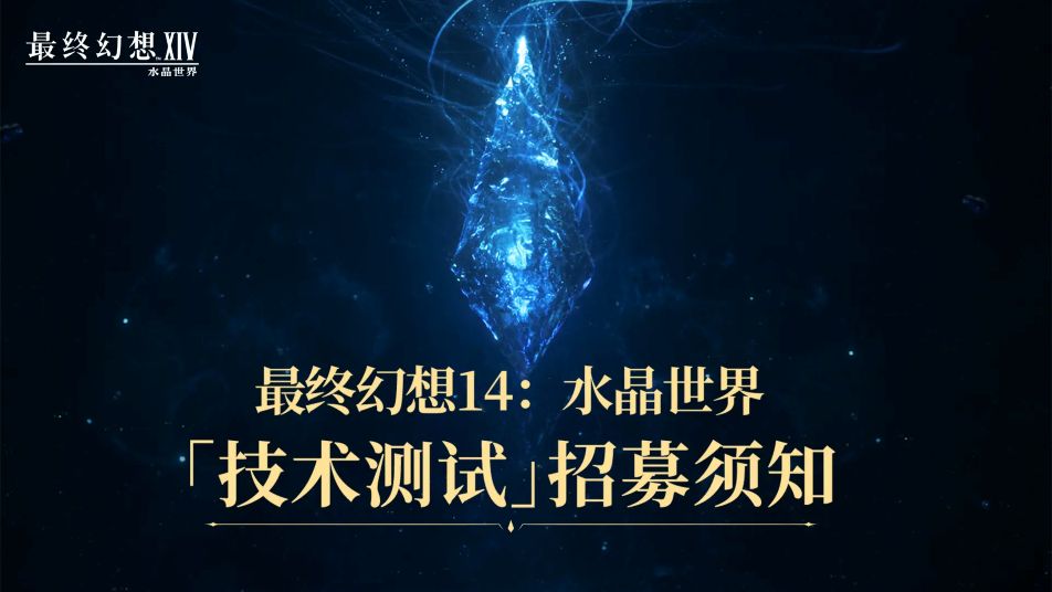 《最终幻想14：水晶世界》「技术测试」招募须知