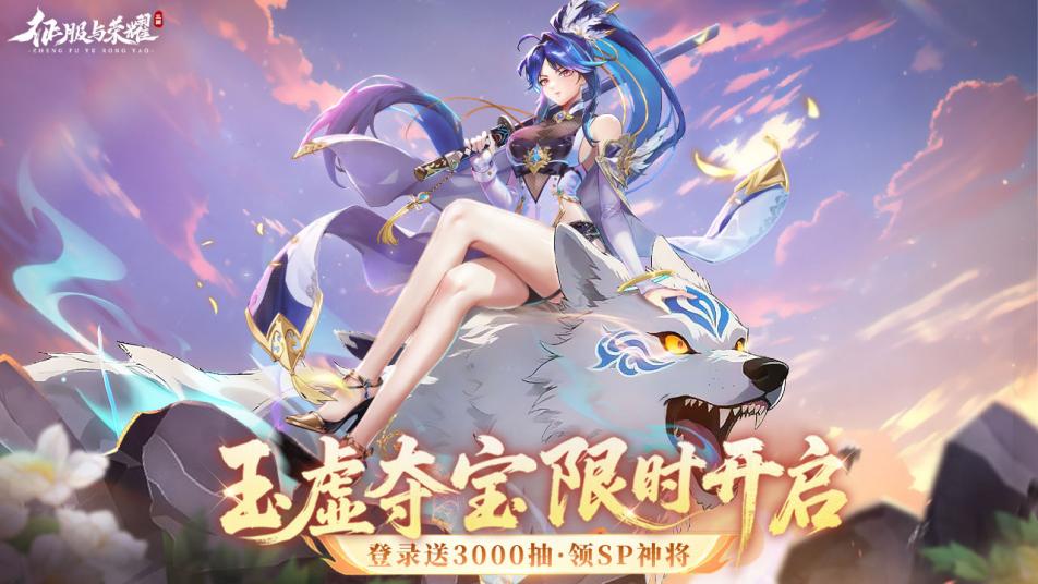 《征服与荣耀》|活动预告|  5月17日玉虚夺宝活动狂欢上线啦！