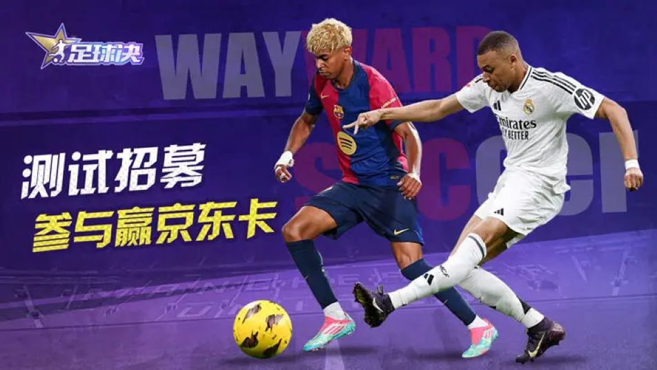 《足球决》绿茵测试开启招募！