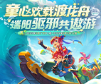 《梦幻西游》电脑版2025端午节活动专题