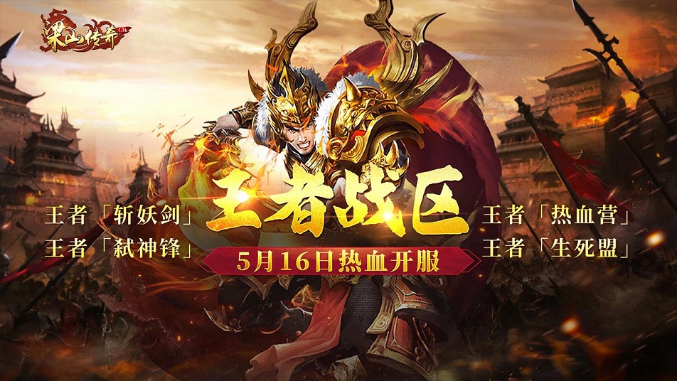 《梁山传奇》全新【王者战区】5月16日 热血开服