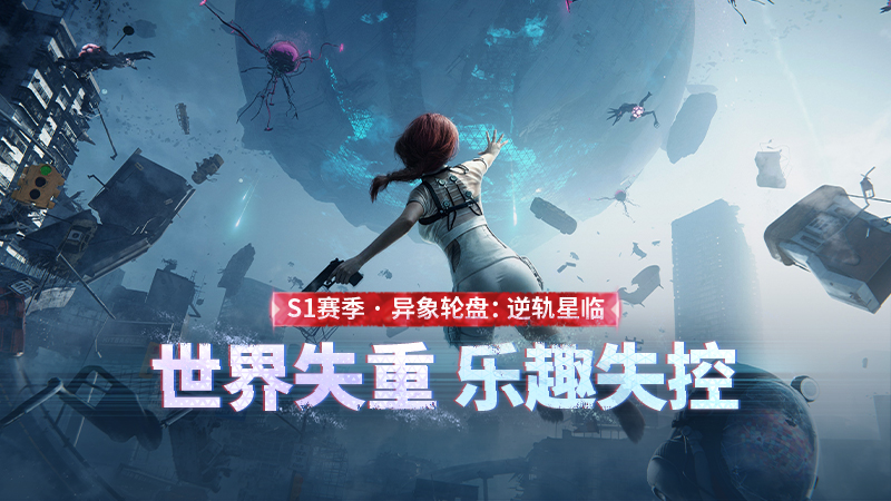 全服失重警告！反重力小队集结，解锁海量星之彩、外观&道具！