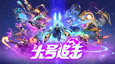 LOL前制作人领衔打造的MOBA吃鸡新作——《头号追击》6月6日国服开测