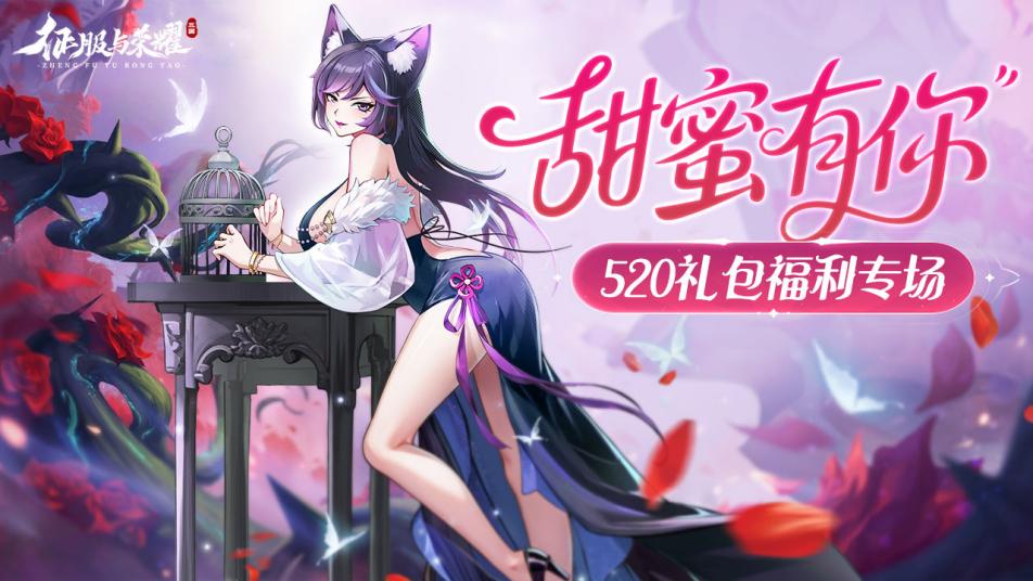 《征服与荣耀》【520限定】“甜蜜礼包”已送达，速来领取！