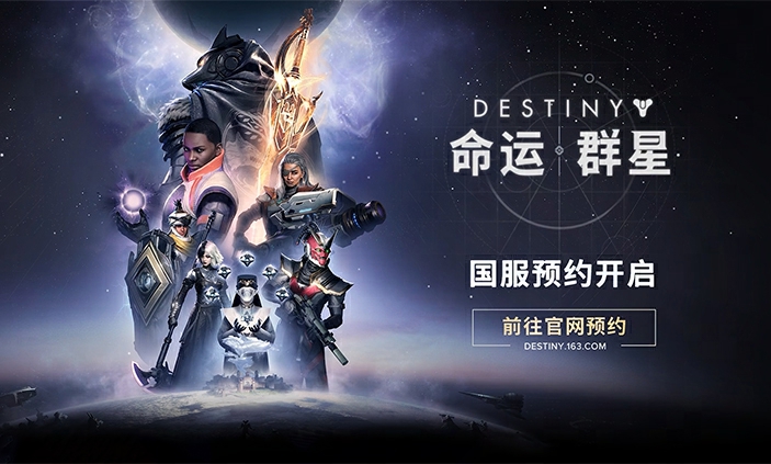 命运：群星首曝