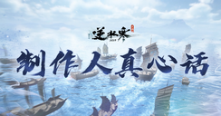 制作人真心话：聊聊逆水寒手游2周年新赛年