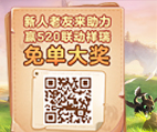 《梦幻西游》电脑版520联动祥瑞免单活动