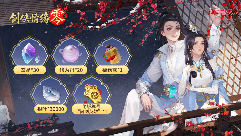 《剑侠情缘·零》预约即享稀有外观、称号