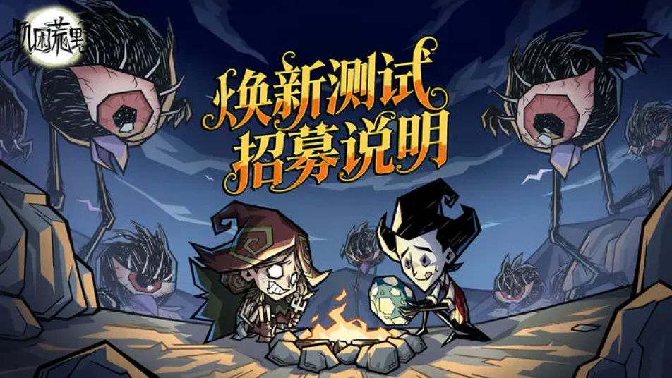 《饥困荒野》焕新测试招募说明