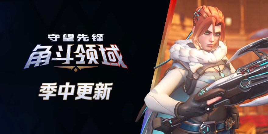 第16赛季季中：激战不休，魔法永存