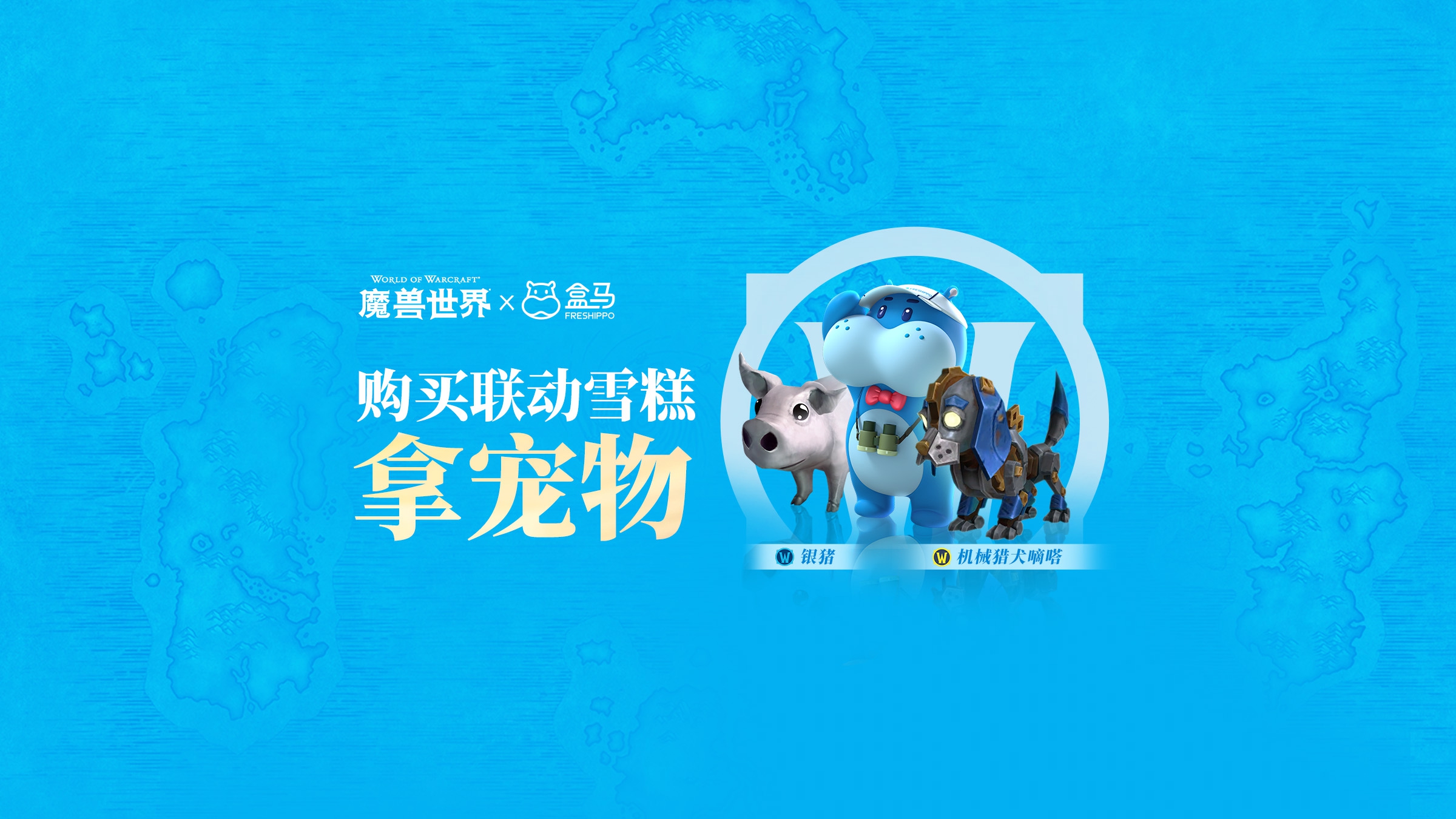 《魔兽世界》x 盒马联动现已开启