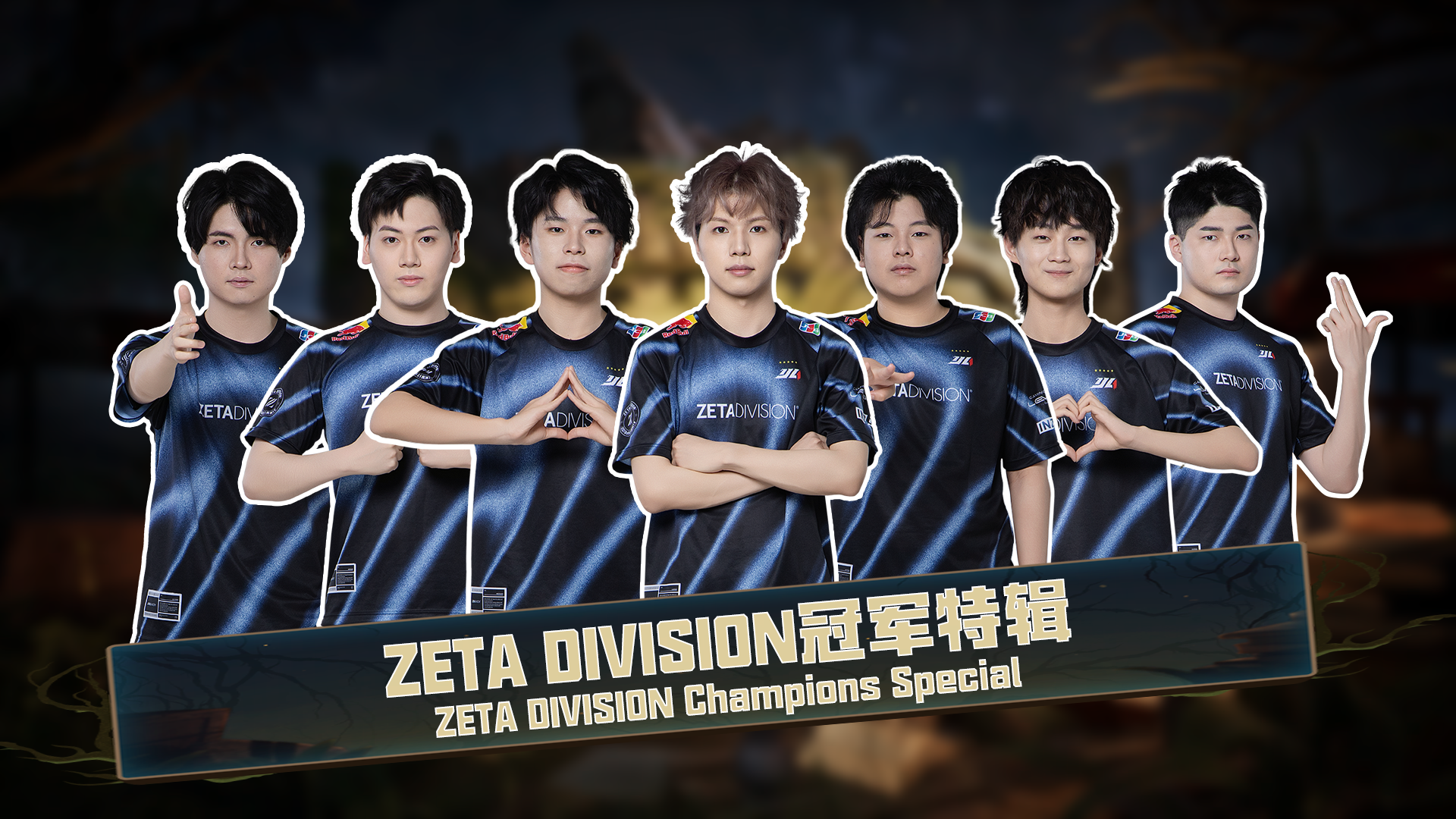 【深渊情报站】ZETA DIVISION 冠军特辑