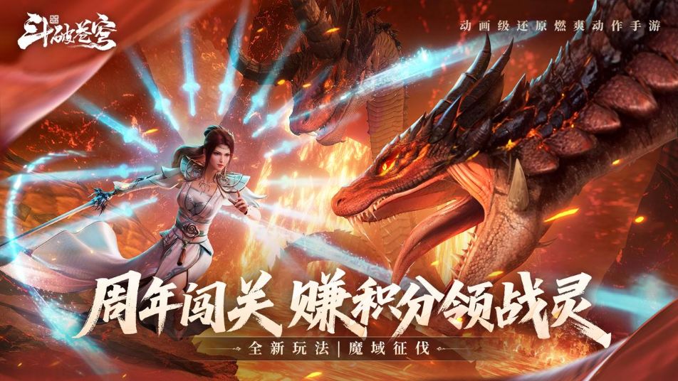 《斗破苍穹：巅峰对决》周年庆爆料 |【魔域征伐】即将开启，赚积分领战灵上限刷不停！