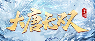 《大唐无双》手游
