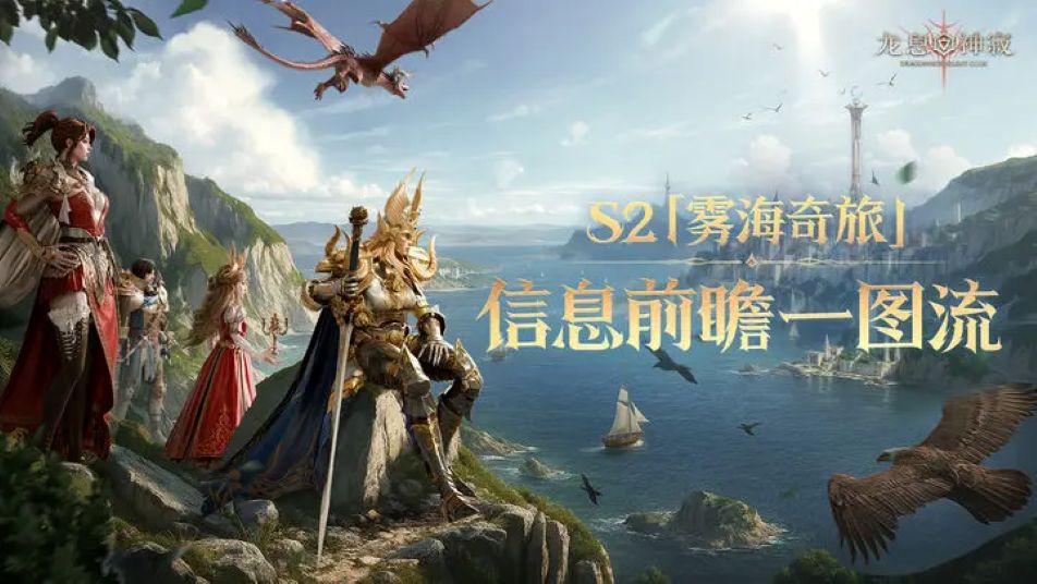 《龙息：神寂》龙息资讯｜S2赛季「雾海奇旅」即将开启