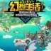 幻想生活