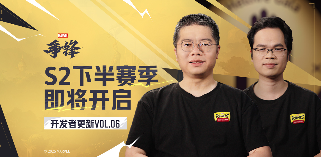 开发者更新VOL.06：S2下半赛季 即将开启