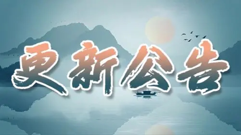 《长生：天机降世》5月27日【中州篇】更新公告