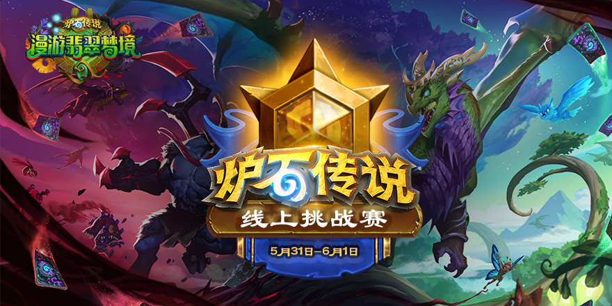 卡包符文石等你赢！《炉石传说》线上挑战赛本周开赛！