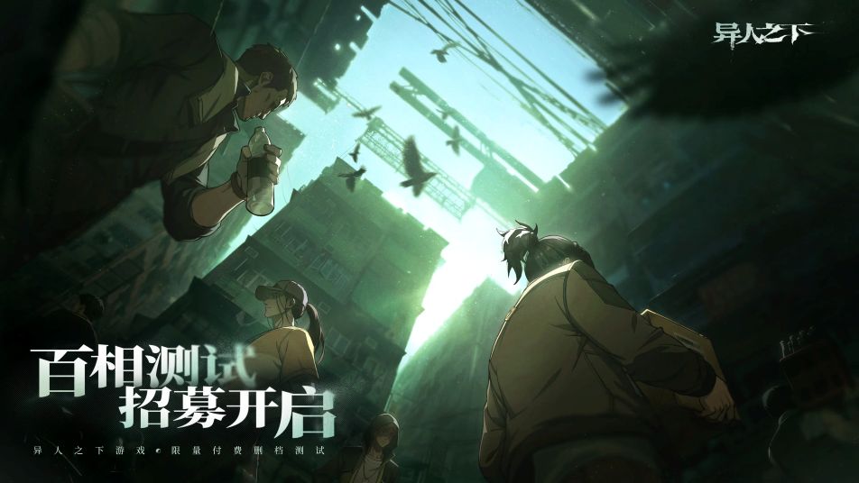 《异人之下》「百相测试」招募开启公告