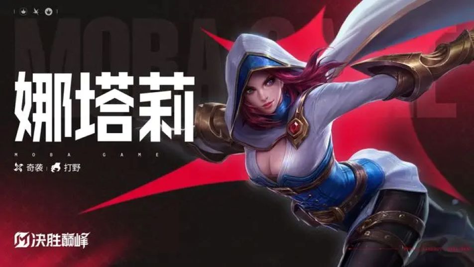 《决胜巅峰》新英雄「娜塔莉」即将登场
