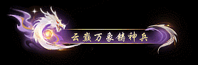 全新铸形功能,自定义武器外观!巴啦啦小魔仙联动正式开启
