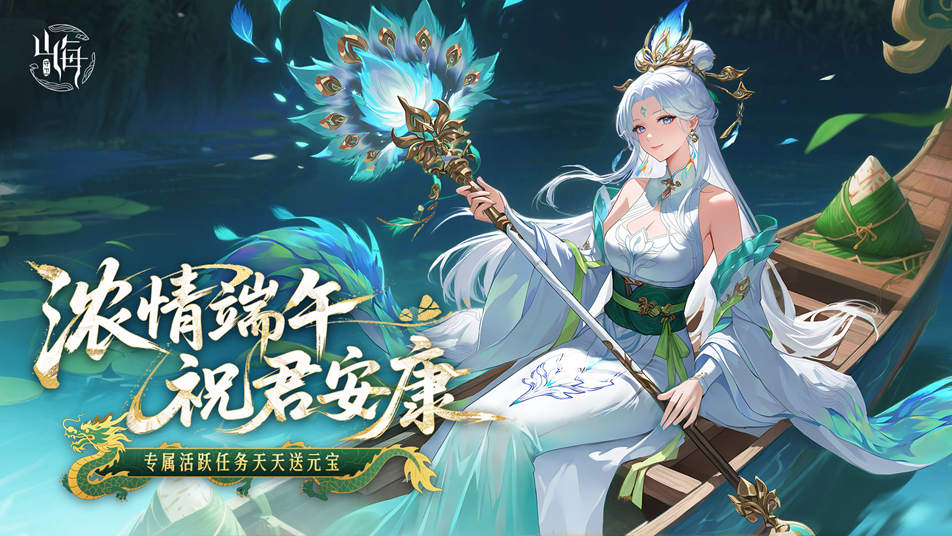 《守卫山海》浓情端午 疯狂千抽