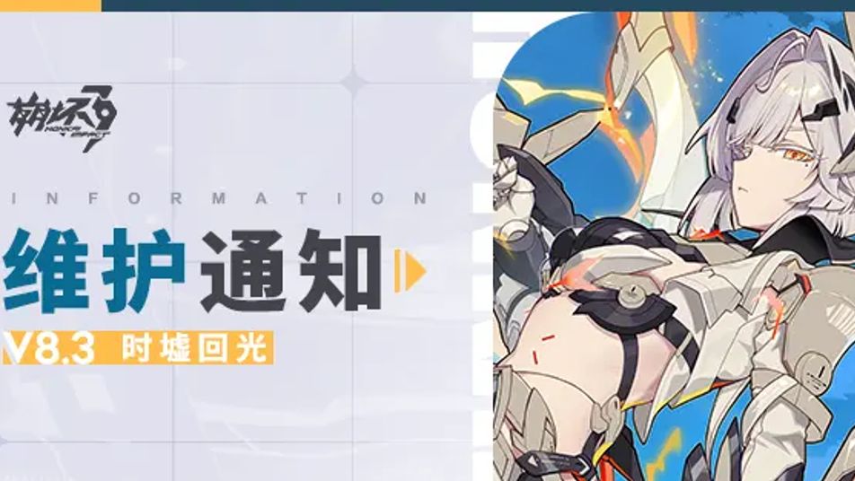 【公告】《崩坏3》8.3版本维护通知、新活动预告