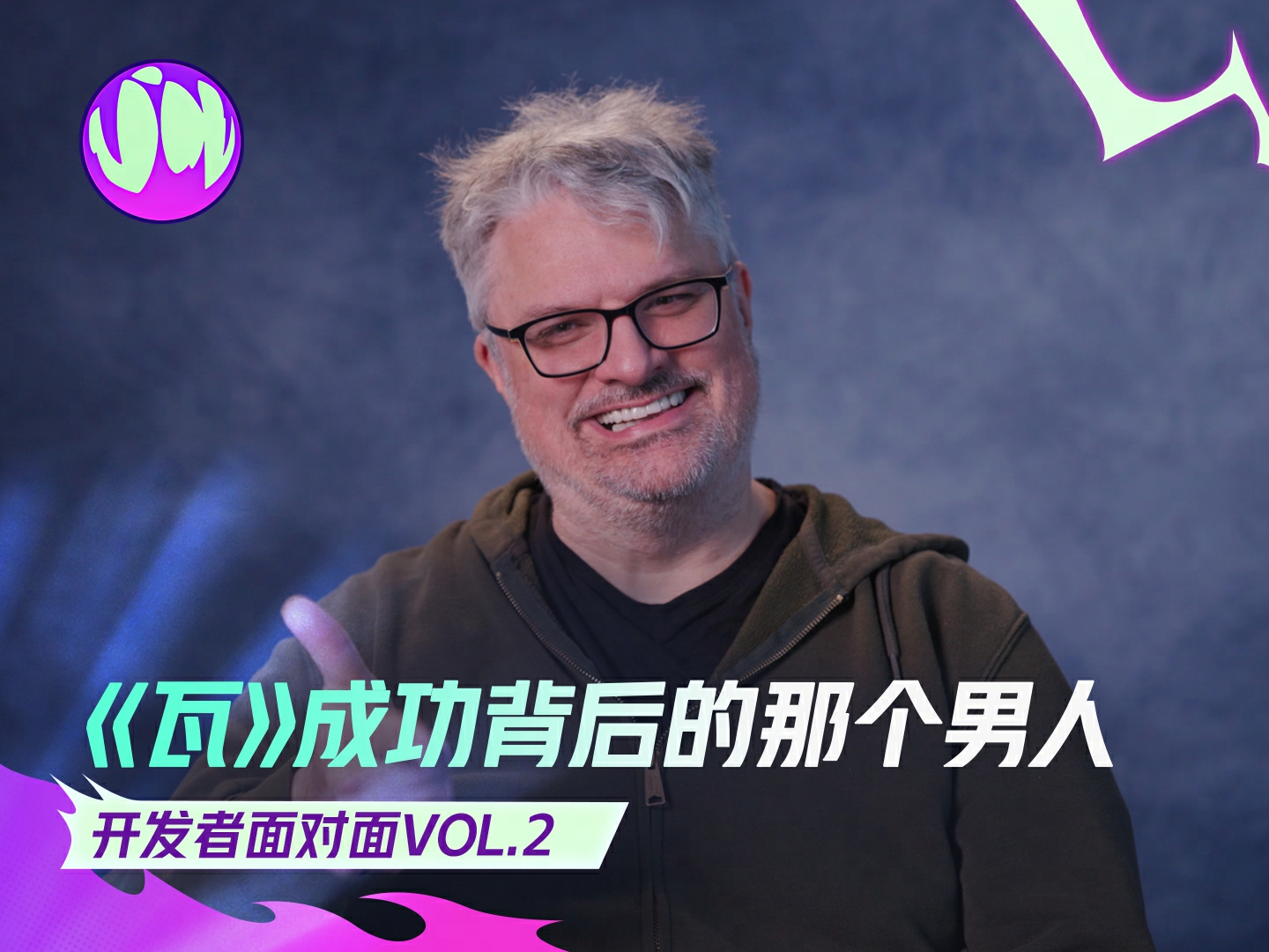 《瓦》成功背后的那个男人，也在头号追击！丨开发者面对面Vol.2
