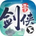 剑侠情缘·零