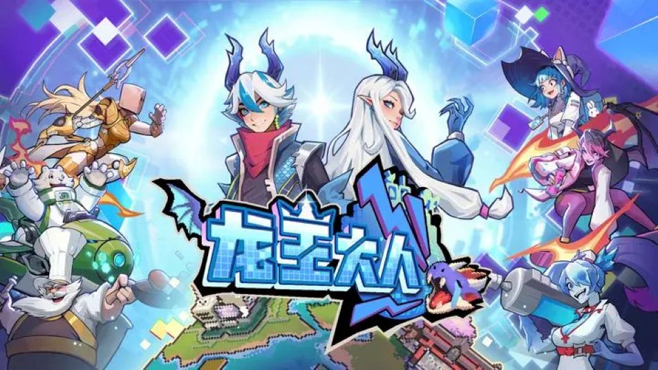 手游《龙王大人》「初露鳞光」首测拜帖呈上！像素冒险等你解锁！