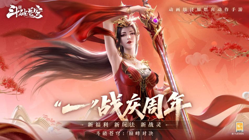 《斗破苍穹：巅峰对决》周年庆再爆料 | 琉璃萧炎、赤品功法获取攻略（内含端午福利）