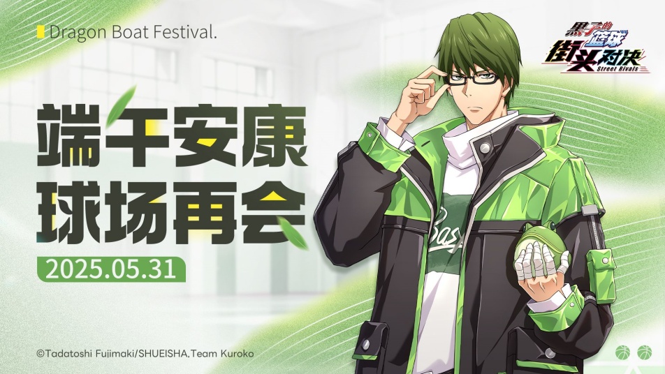 《黑子的篮球：街头对决》端午安康，球场再会！