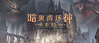 暗黑不朽周年庆开启