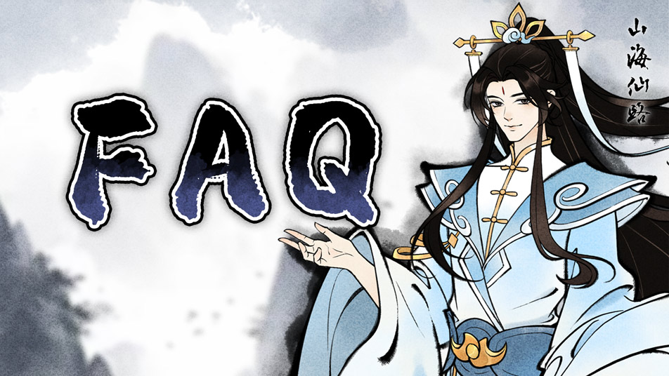 《山海仙路》公测常见问题FAQ
